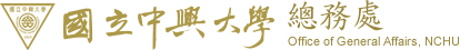 中興大學總務處
