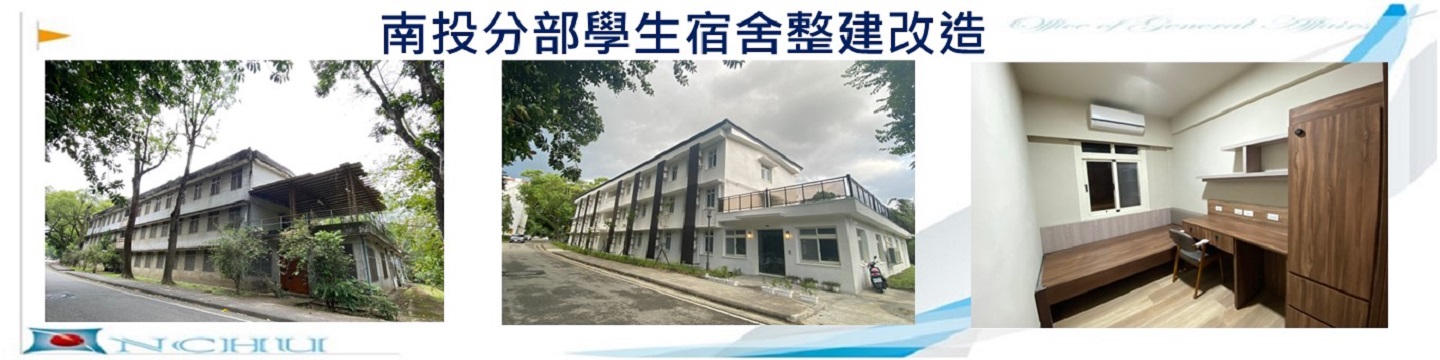 南投分部學生宿舍整建改造