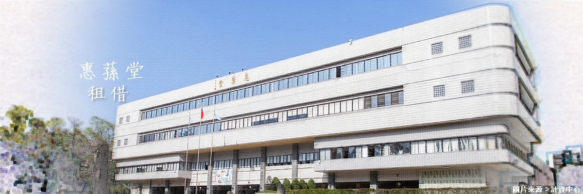 惠蓀堂