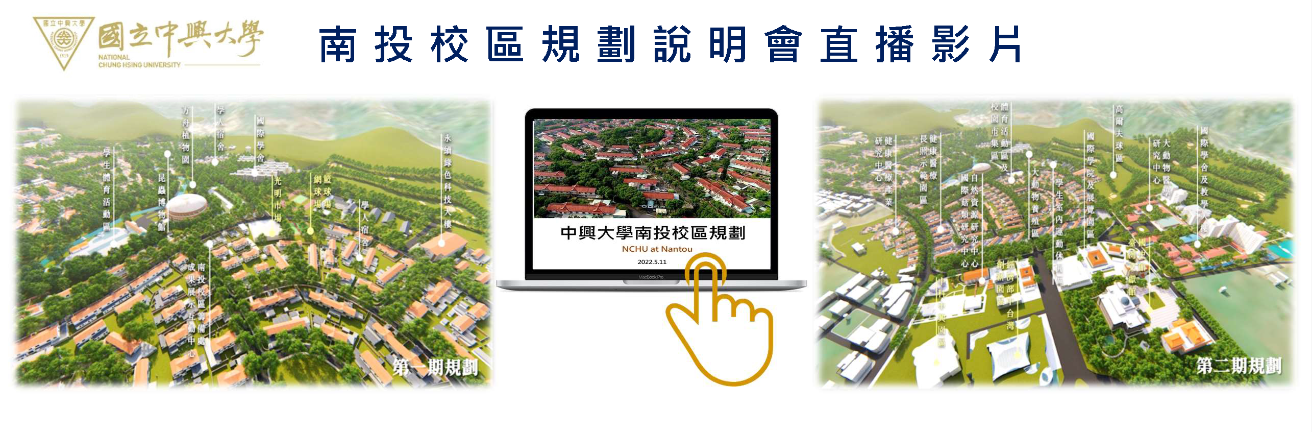 南投校區規劃說明會活動影片