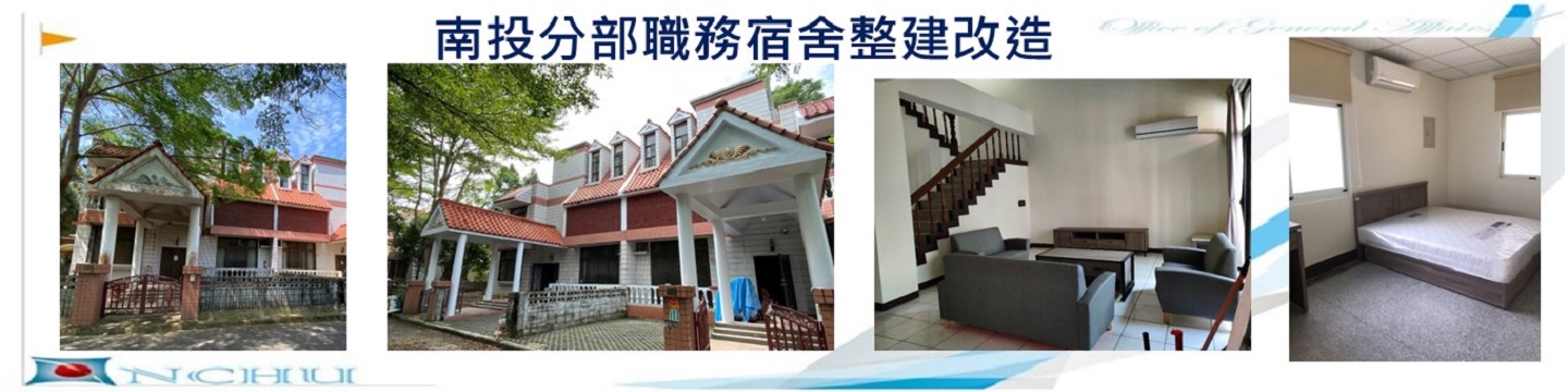 南投分部職務宿舍整建改造