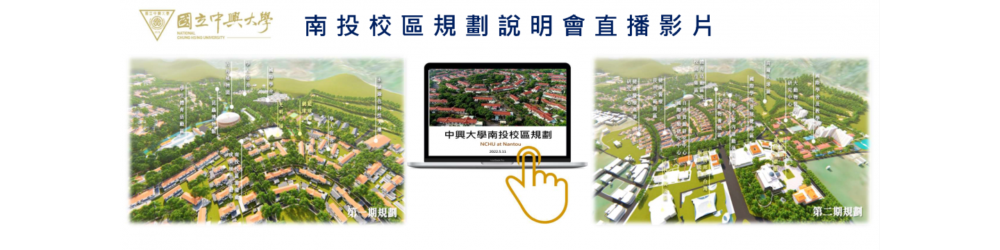 南投校區規畫說明會活動影片