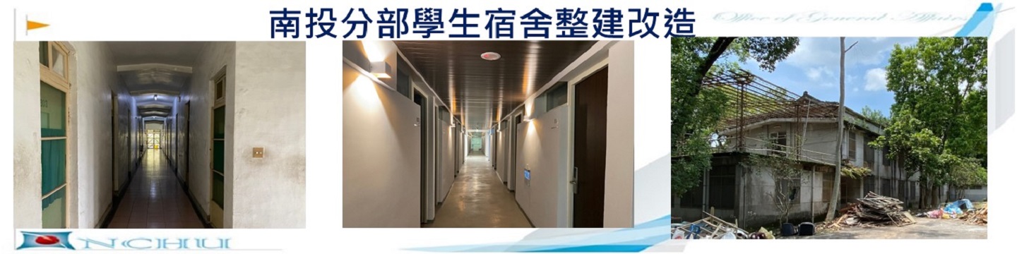 南投分部學生宿舍整建改造