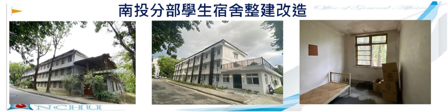 南投分部學生宿舍整建改造